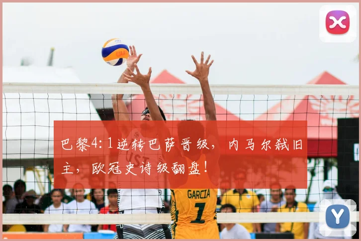 巴黎4:1逆转巴萨晋级，内马尔弑旧主，欧冠史诗级翻盘！