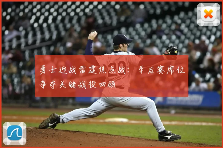 勇士迎战雷霆焦点战：季后赛席位争夺关键战役回顾