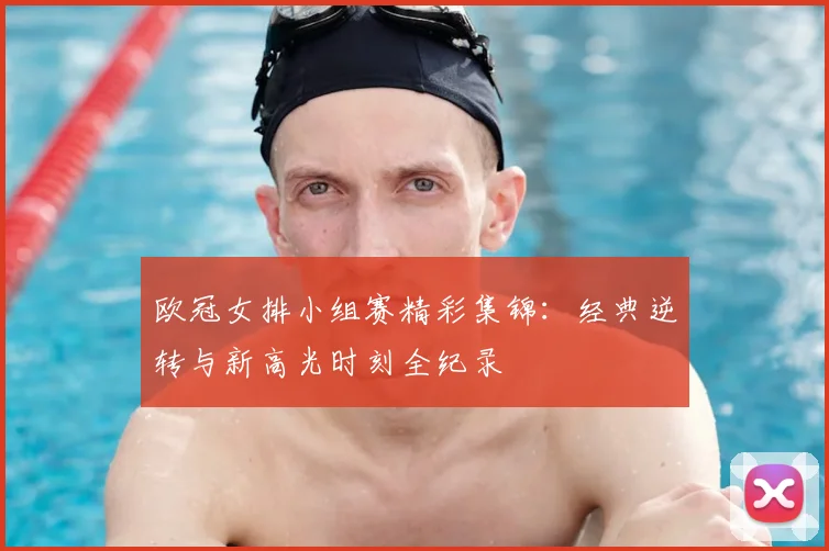 欧冠女排小组赛精彩集锦：经典逆转与新高光时刻全纪录