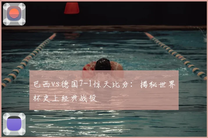 巴西vs德国7-1惊天比分：揭秘世界杯史上经典战役