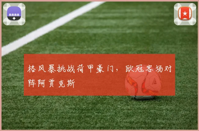 格风暴挑战荷甲豪门，欧冠客场对阵阿贾克斯