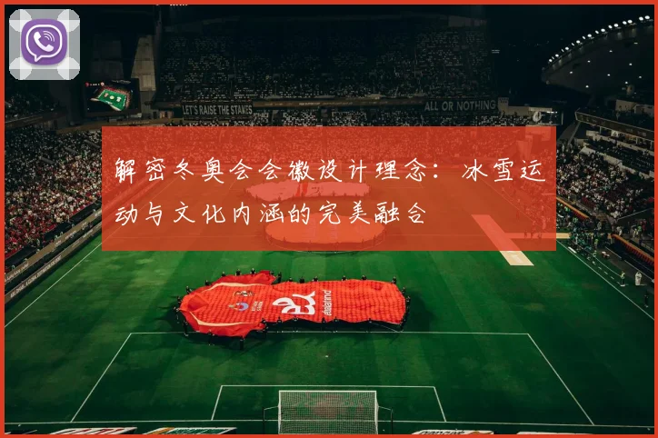 解密冬奥会会徽设计理念：冰雪运动与文化内涵的完美融合