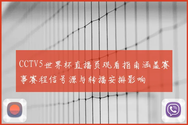 CCTV5世界杯直播页观看指南涵盖赛事赛程信号源与转播安排影响