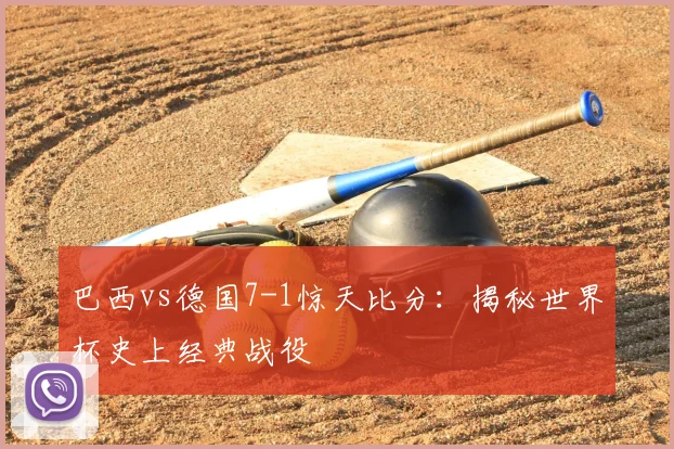 巴西vs德国7-1惊天比分：揭秘世界杯史上经典战役