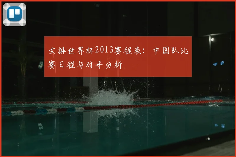 女排世界杯2013赛程表:中国队比赛日程与对手分析