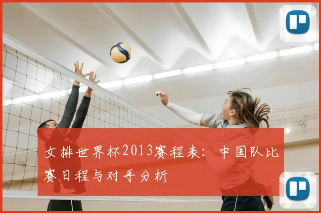 女排世界杯2013赛程表:中国队比赛日程与对手分析