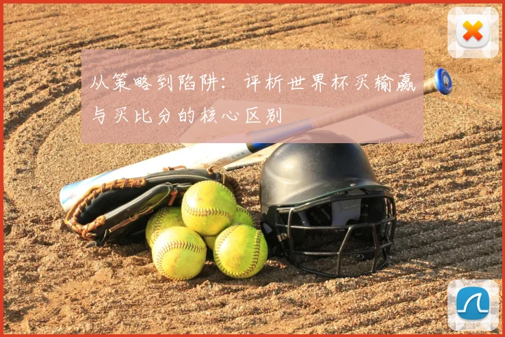 从策略到陷阱：评析世界杯买输赢与买比分的核心区别