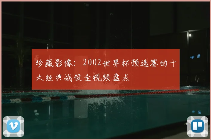珍藏影像：2002世界杯预选赛的十大经典战役全视频盘点