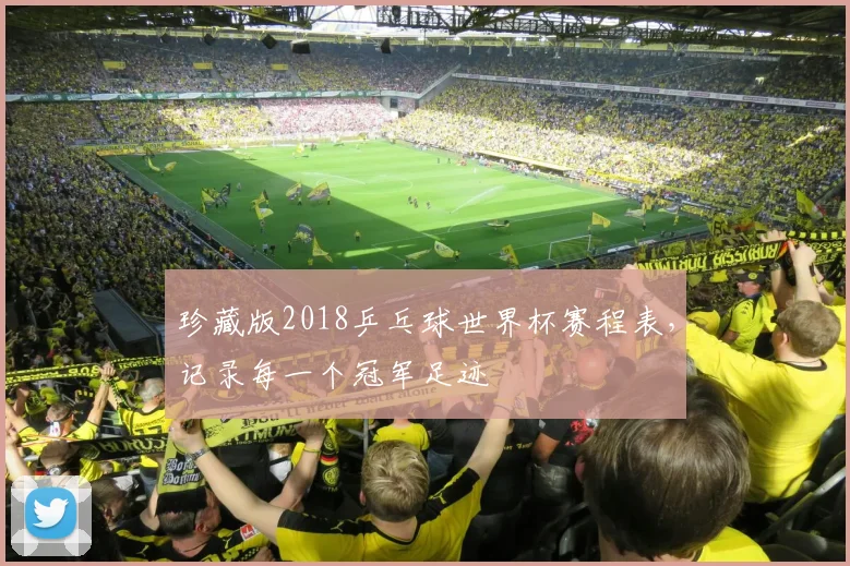 珍藏版2018乒乓球世界杯赛程表，记录每一个冠军足迹