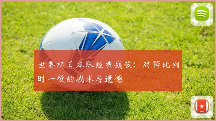 世界杯日本队经典战役：对阵比利时一役的战术与遗憾